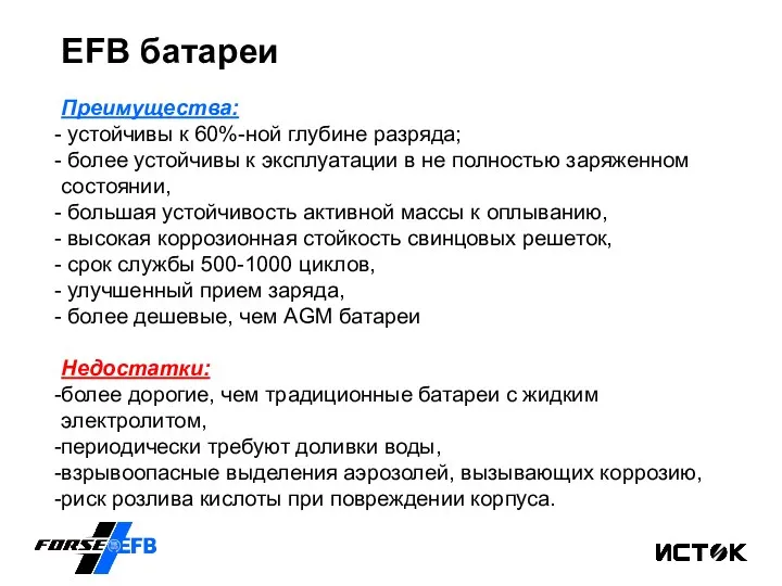 Преимущества: устойчивы к 60%-ной глубине разряда; более устойчивы к эксплуатации