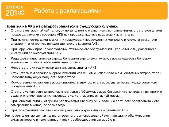 Гарантия на АКБ не распространяется в следующих случаях: Отсутствует гарантийный