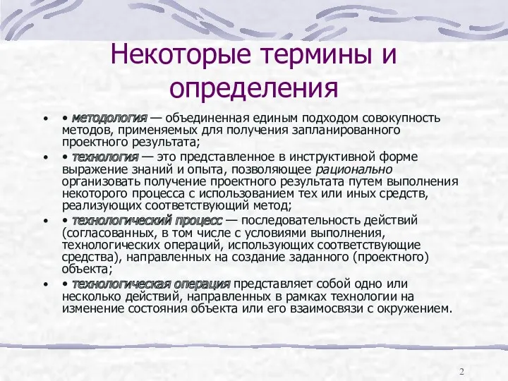 Некоторые термины и определения • методология — объединенная единым подходом