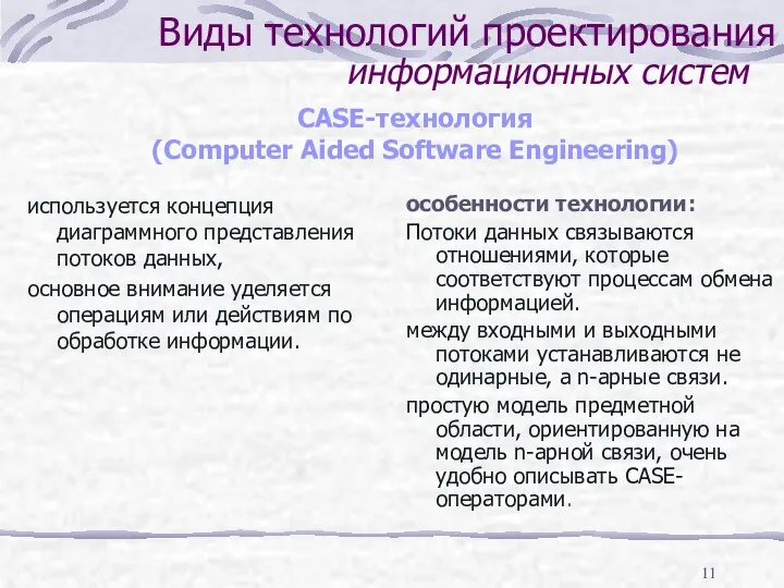 Виды технологий проектирования используется концепция диаграммного представления потоков данных, основное внимание уделяется операциям