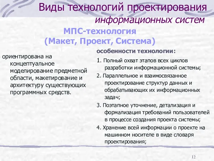 ориентирована на концептуальное моделирование предметной области, макетирование и архитектуру существующих