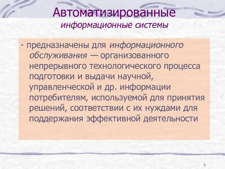 Автоматизированные информационные системы - предназначены для информационного обслуживания — организованного