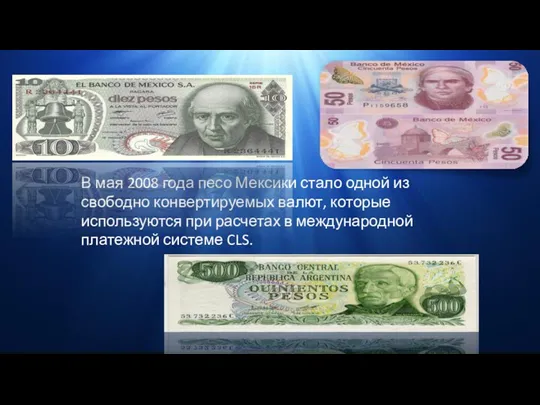 В мая 2008 года песо Мексики стало одной из свободно