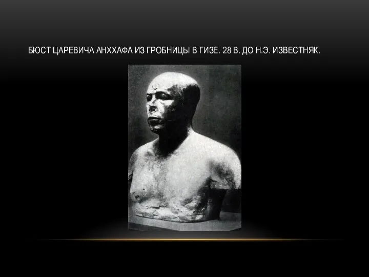 БЮСТ ЦАРЕВИЧА АНХХАФА ИЗ ГРОБНИЦЫ В ГИЗЕ. 28 В. ДО Н.Э. ИЗВЕСТНЯК.