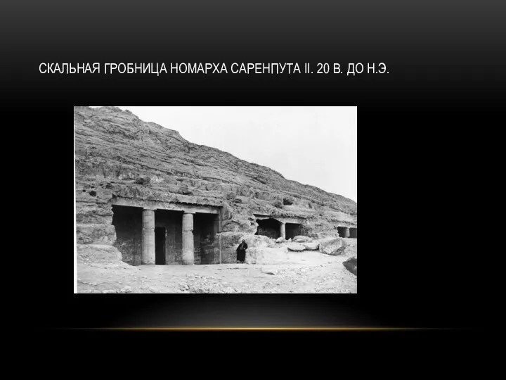 СКАЛЬНАЯ ГРОБНИЦА НОМАРХА САРЕНПУТА II. 20 В. ДО Н.Э.