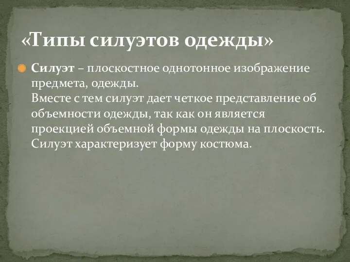 Силуэт – плоскостное однотонное изображение предмета, одежды. Вместе с тем