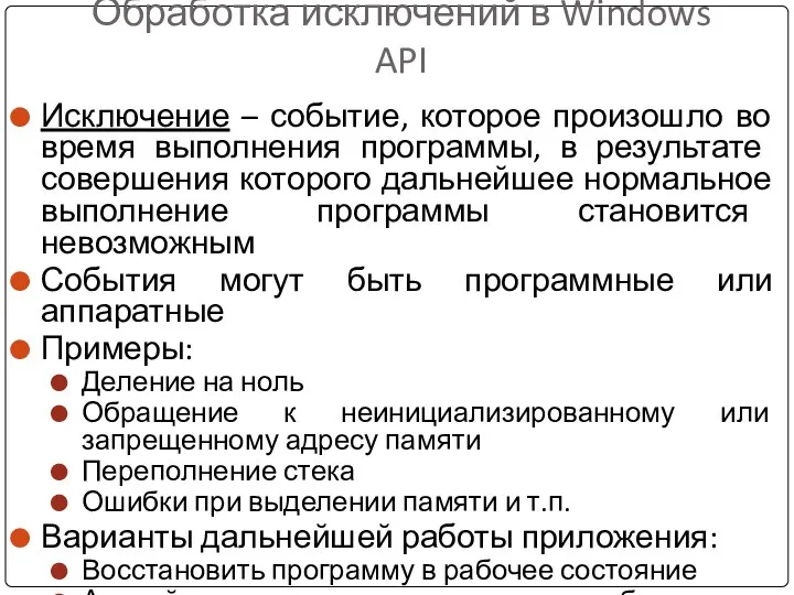 Обработка исключений в Windows API Исключение – событие, которое произошло