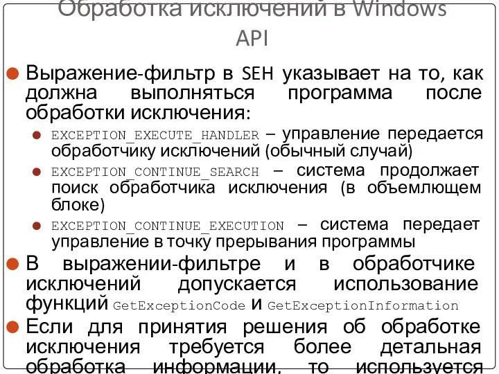 Обработка исключений в Windows API Выражение-фильтр в SEH указывает на