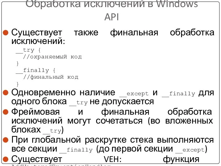 Обработка исключений в Windows API Существует также финальная обработка исключений: