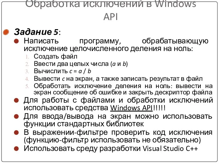 Обработка исключений в Windows API Задание 5: Написать программу, обрабатывающую