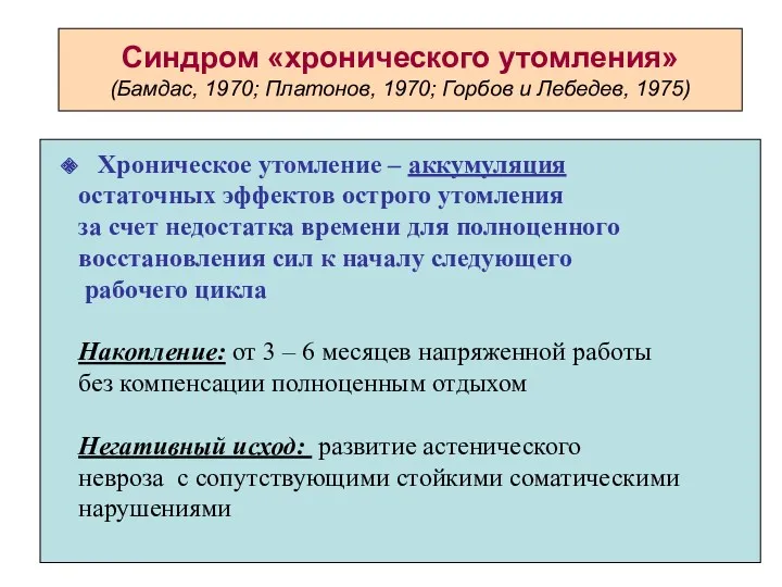 Синдром «хронического утомления» (Бамдас, 1970; Платонов, 1970; Горбов и Лебедев, 1975) Хроническое утомление