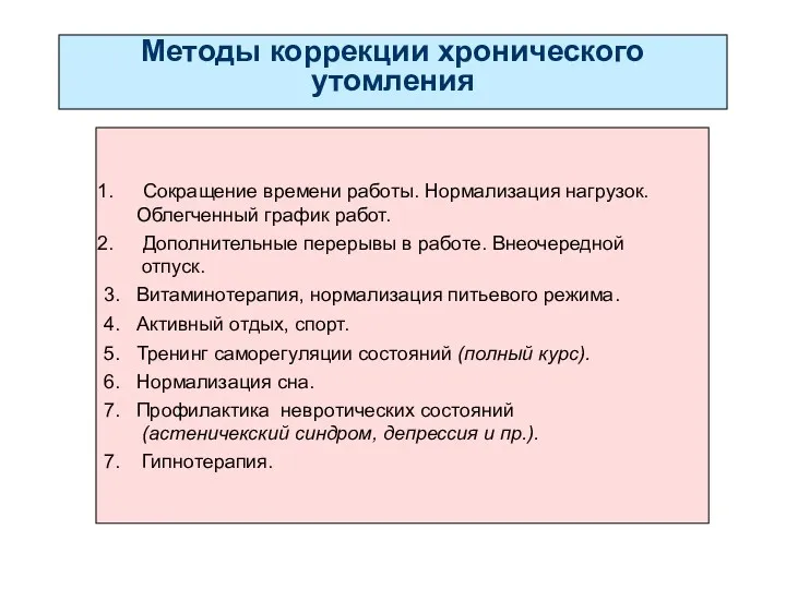 Методы коррекции хронического утомления Сокращение времени работы. Нормализация нагрузок. Облегченный