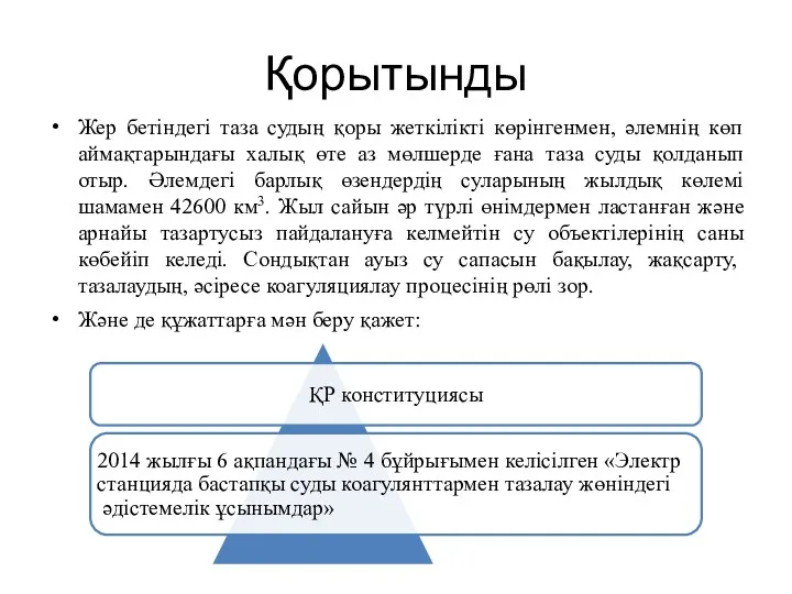 Қорытынды Жер бетіндегі таза судың қоры жеткілікті көрінгенмен, әлемнің көп