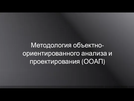 Методология объектно-ориентированного анализа и проектирования (ООАП)