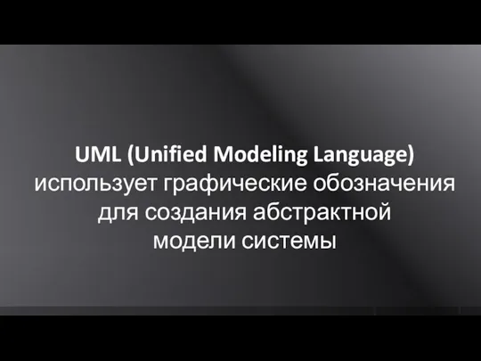 UML (Unified Modeling Language) использует графические обозначения для создания абстрактной модели системы