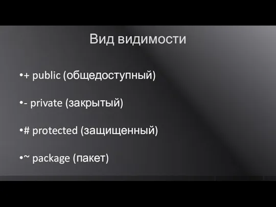Вид видимости + public (общедоступный) - private (закрытый) # protected (защищенный) ~ package (пакет)