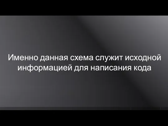 Именно данная схема служит исходной информацией для написания кода