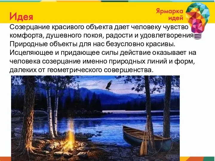 Созерцание красивого объекта дает человеку чувство комфорта, душевного покоя, радости