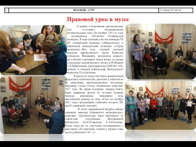 9 ноября в Кашинском краеведческом музее состоялась муниципальная интеллектуальная игра