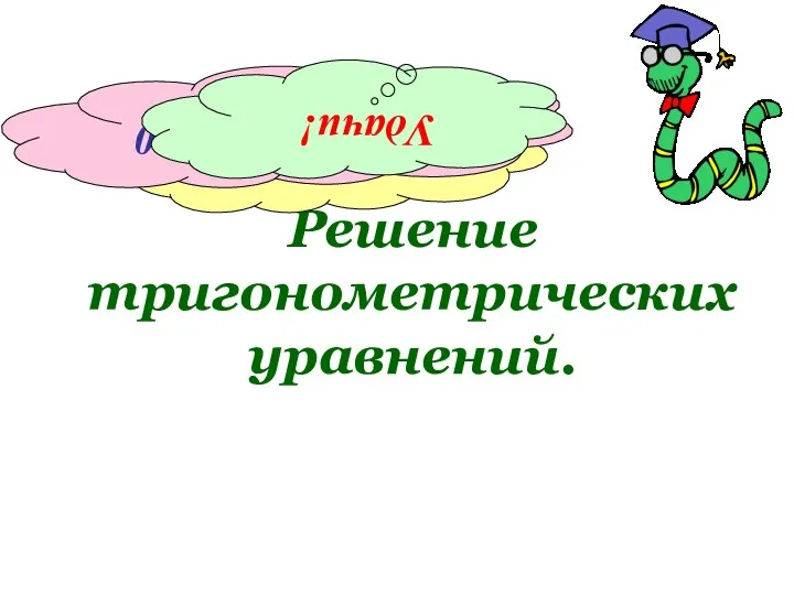 Решение тригонометрических уравнений. sin x = 1 cos x =