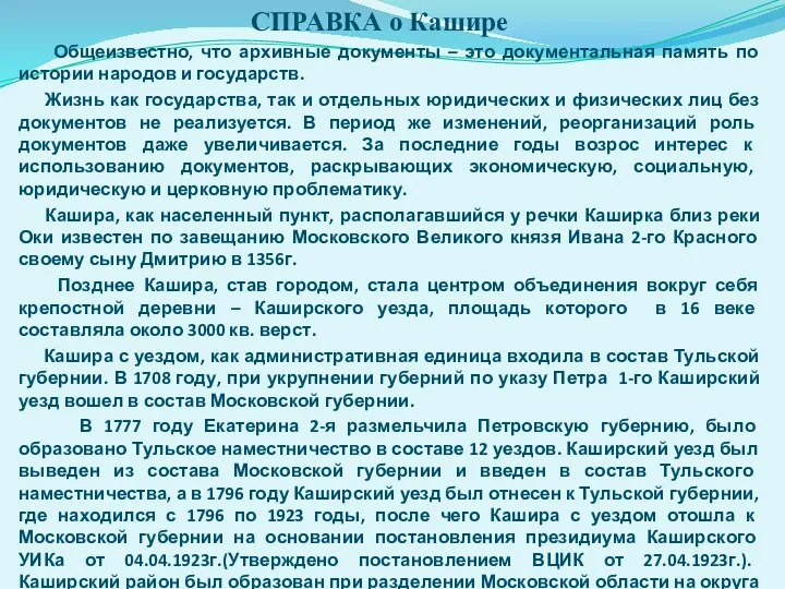 СПРАВКА о Кашире Общеизвестно, что архивные документы – это документальная