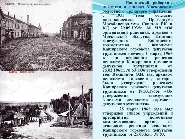 Каширский райархив числится в списках Московского областного архивного управления с