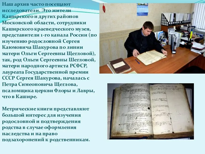 Наш архив часто посещают исследователи. Это жители Каширского и других