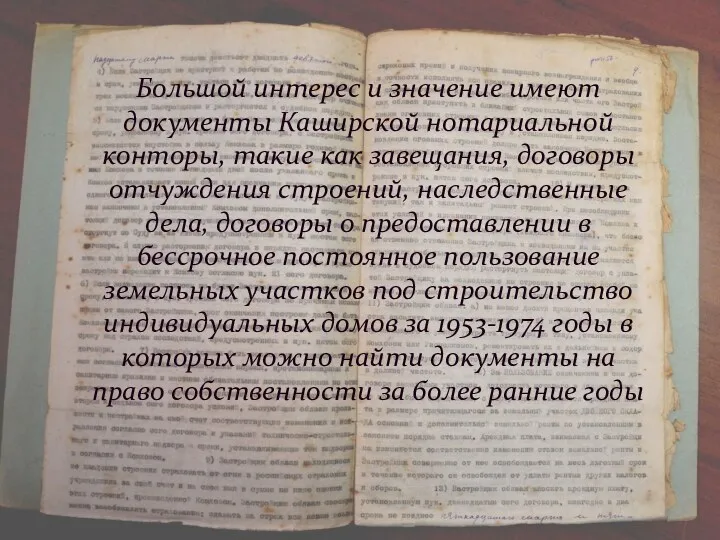 Большой интерес и значение имеют документы Каширской нотариальной конторы, такие