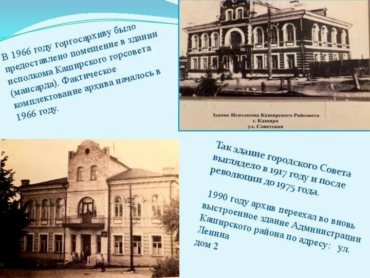 В 1966 году горгосархиву было предоставлено помещение в здании исполкома