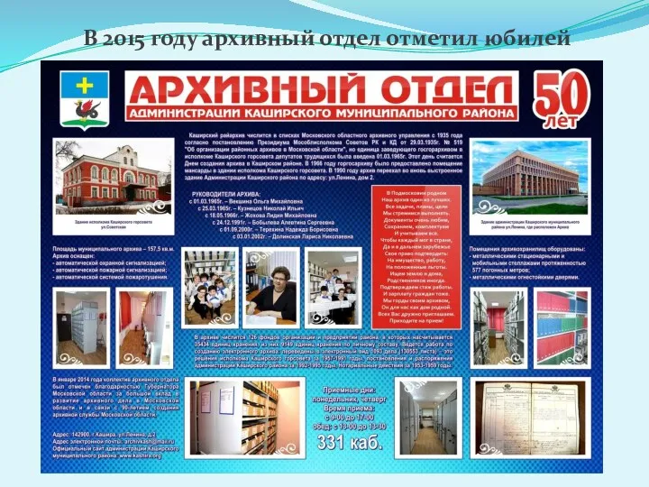 В 2015 году архивный отдел отметил юбилей