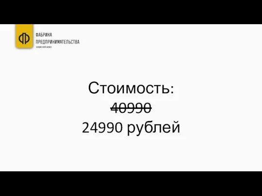 Стоимость: 40990 24990 рублей