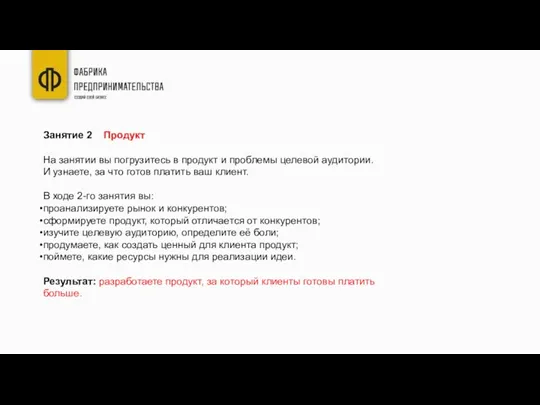 Занятие 2 Продукт На занятии вы погрузитесь в продукт и