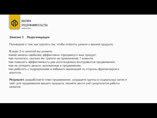 Занятие 3 Лидогенерация Поговорим о том, как сделать так, чтобы