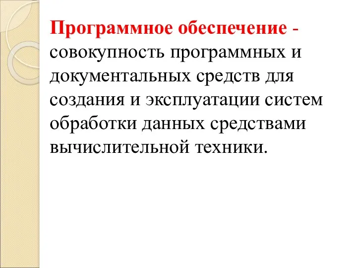 Программное обеспечение - совокупность программных и документальных средств для создания