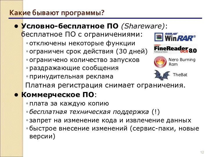 Какие бывают программы? Условно-бесплатное ПО (Shareware): бесплатное ПО с ограничениями: