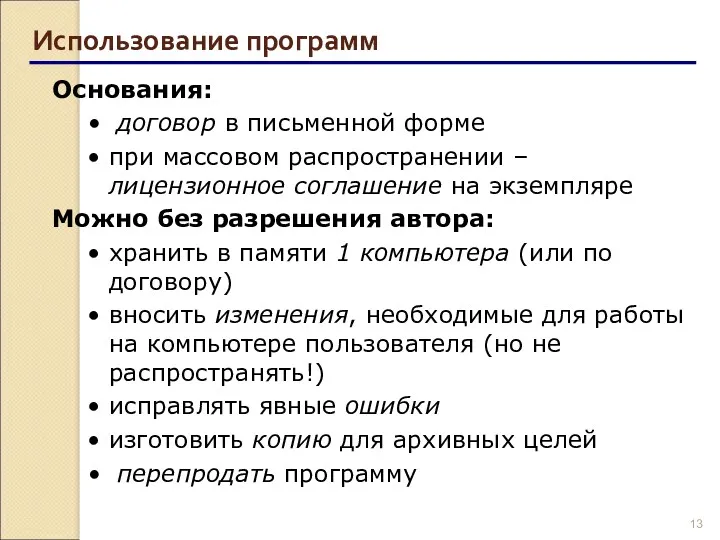 Использование программ Основания: договор в письменной форме при массовом распространении