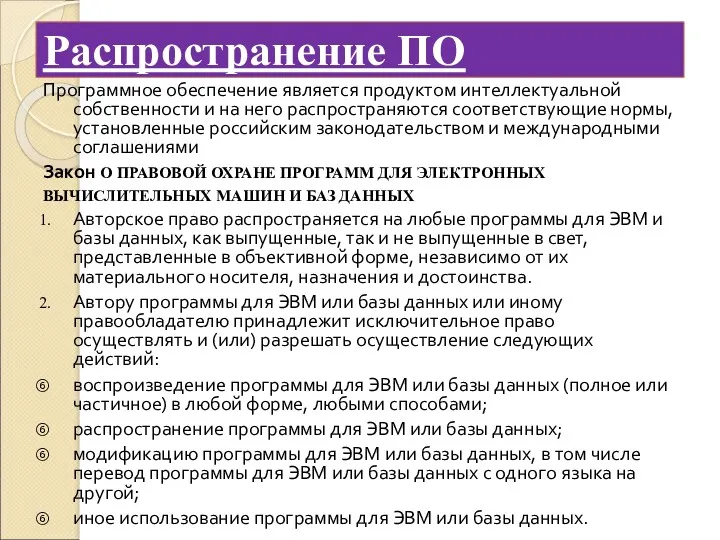 Распространение ПО Программное обеспечение является продуктом интеллектуальной собственности и на