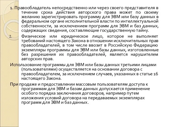 1. Правообладатель непосредственно или через своего представителя в течение срока