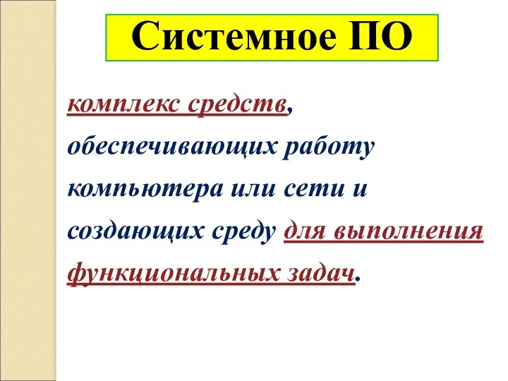 Системное ПО комплекс средств, обеспечивающих работу компьютера или сети и создающих среду для выполнения функциональных задач.