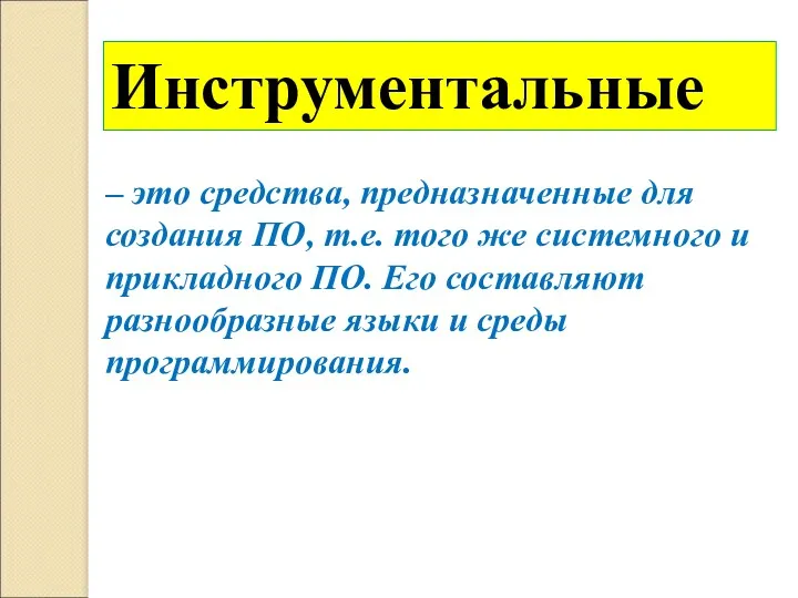 – это средства, предназначенные для создания ПО, т.е. того же