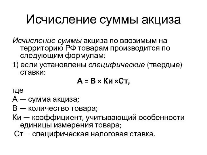 Исчисление суммы акциза Исчисление суммы акциза по ввозимым на территорию