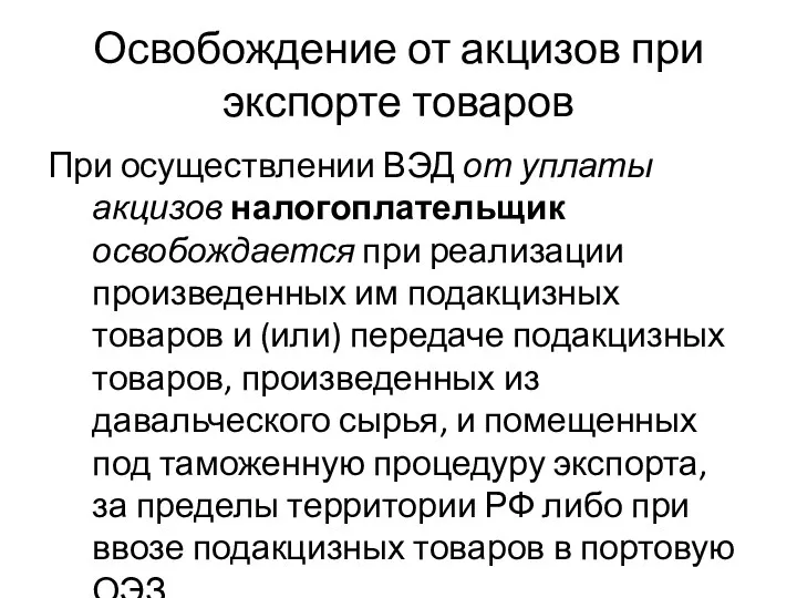 Освобождение от акцизов при экспорте товаров При осуществлении ВЭД от