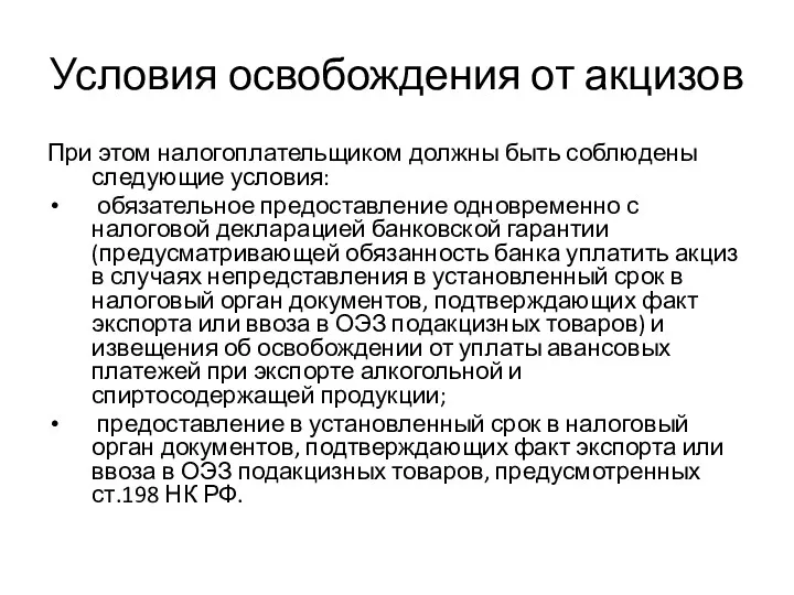 Условия освобождения от акцизов При этом налогоплательщиком должны быть соблюдены