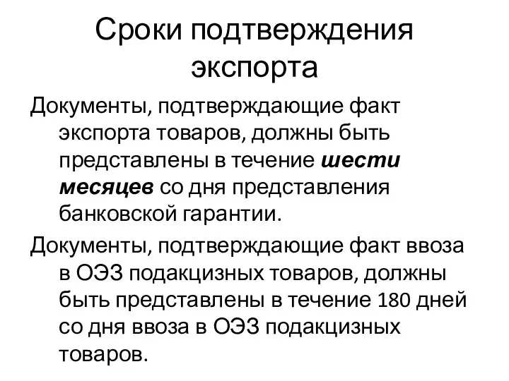 Сроки подтверждения экспорта Документы, подтверждающие факт экспорта товаров, должны быть