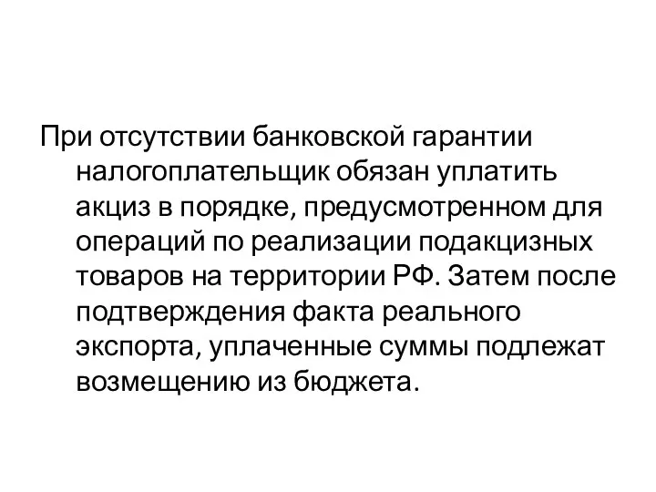 При отсутствии банковской гарантии налогоплательщик обязан уплатить акциз в порядке,