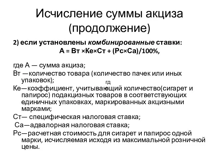 Исчисление суммы акциза (продолжение) 2) если установлены комбинированные ставки: А