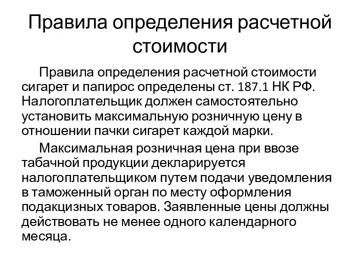 Правила определения расчетной стоимости Правила определения расчетной стоимости сигарет и