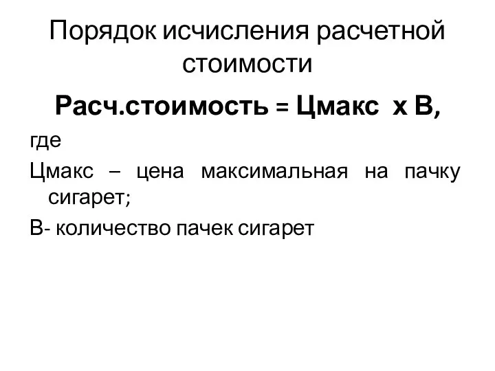 Порядок исчисления расчетной стоимости Расч.стоимость = Цмакс х В, где