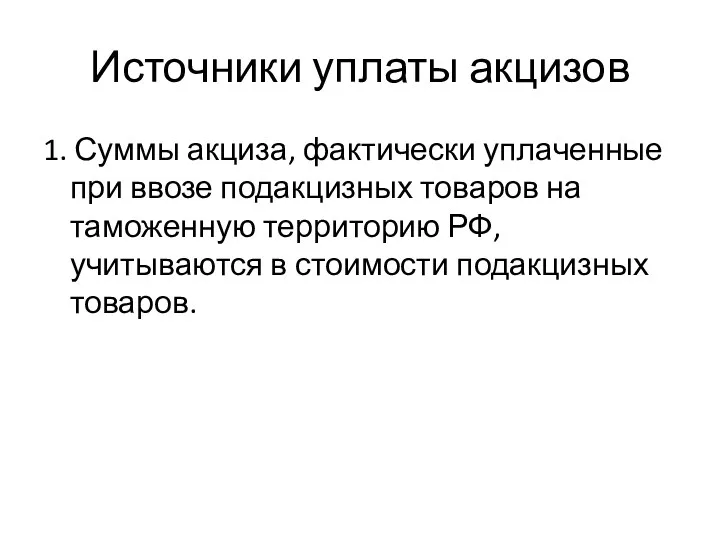 Источники уплаты акцизов 1. Суммы акциза, фактически уплаченные при ввозе