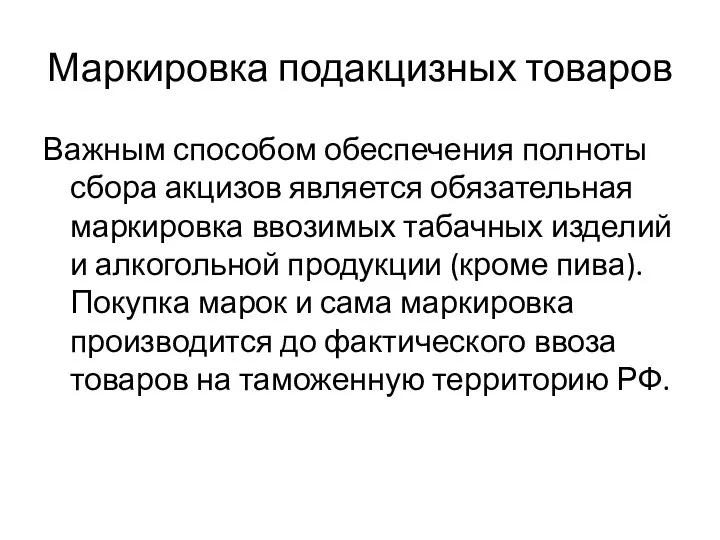 Маркировка подакцизных товаров Важным способом обеспечения полноты сбора акцизов является